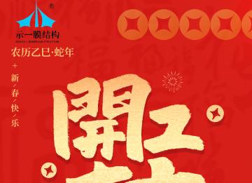 上海示一膜結(jié)構(gòu)——我們開工啦！
